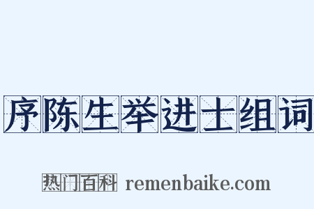 序陈生举进士组词是什么意思的图片